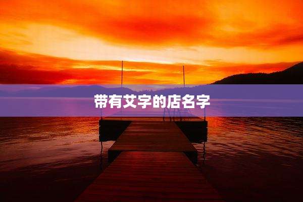 带有艾字的店名字