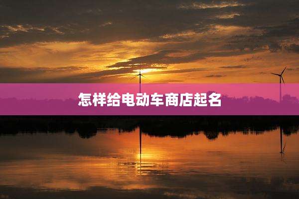 怎样给电动车商店起名