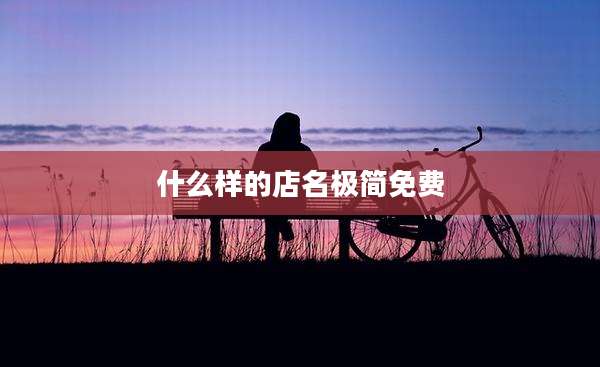 什么样的店名极简免费