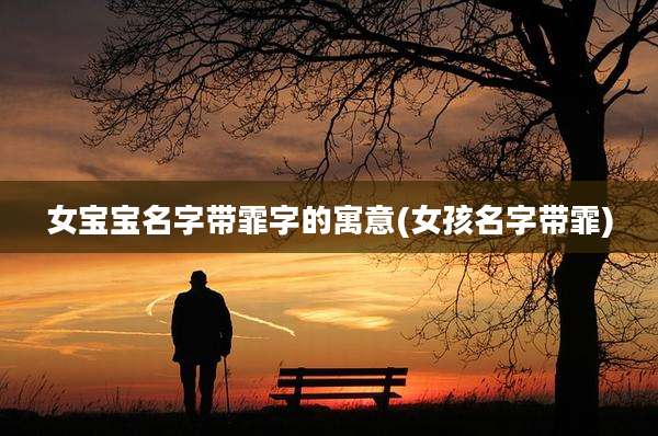 女宝宝名字带霏字的寓意(女孩名字带霏)