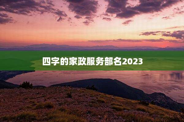 四字的家政服务部名2023