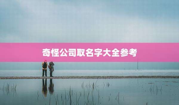 奇怪公司取名字大全参考