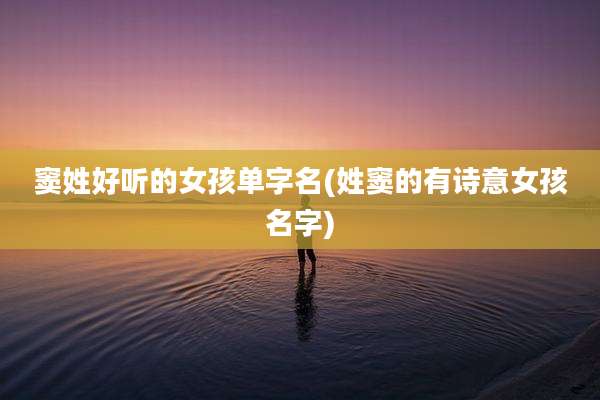 窦姓好听的女孩单字名(姓窦的有诗意女孩名字)