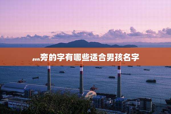 灬旁的字有哪些适合男孩名字