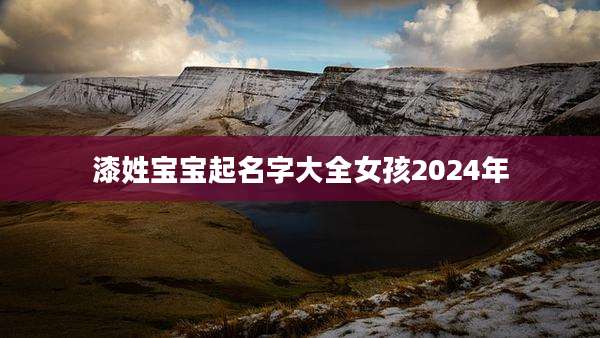 漆姓宝宝起名字大全女孩2024年