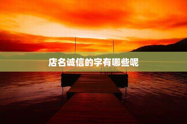 店名诚信的字有哪些呢