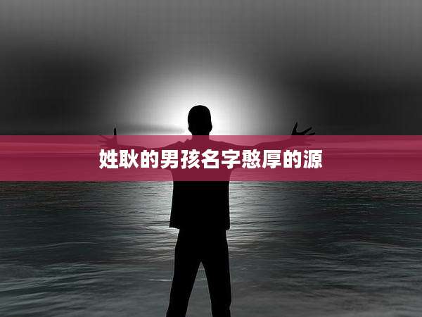 姓耿的男孩名字憨厚的源