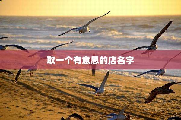 取一个有意思的店名字