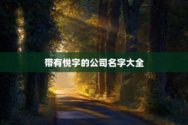 带有悦字的公司名字大全
