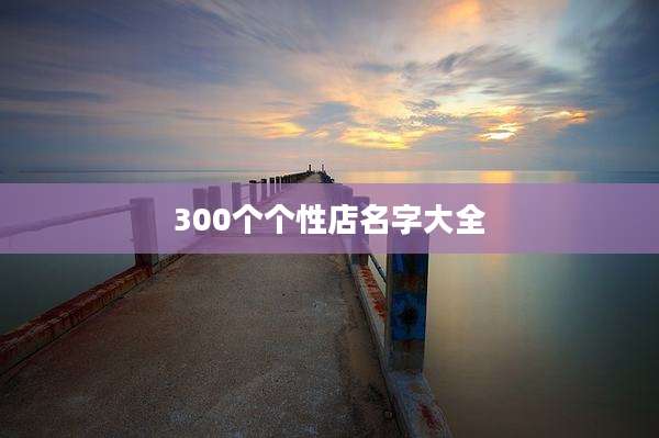 300个个性店名字大全