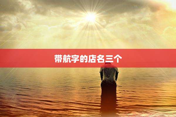带航字的店名三个