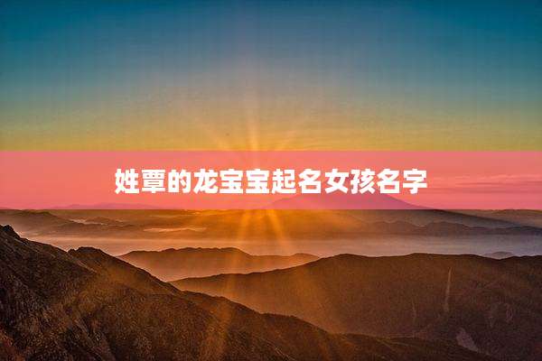 姓覃的龙宝宝起名女孩名字