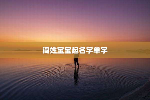 阎姓宝宝起名字单字