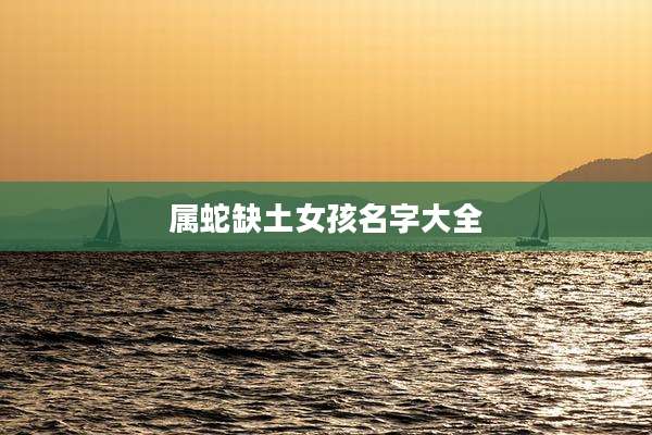 属蛇缺土女孩名字大全