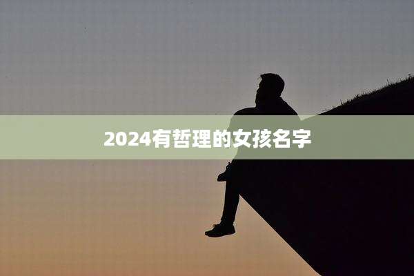 2024有哲理的女孩名字