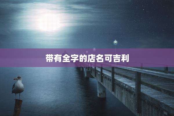 带有全字的店名可吉利