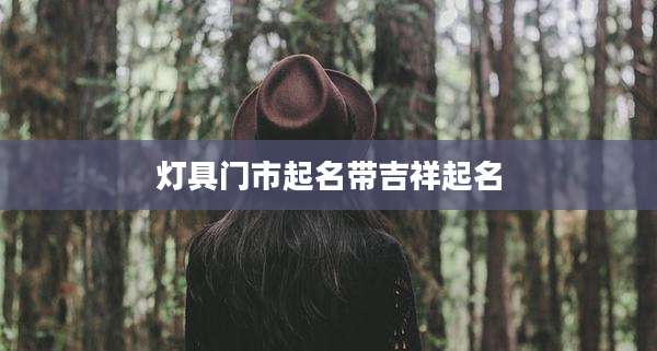 灯具门市起名带吉祥起名
