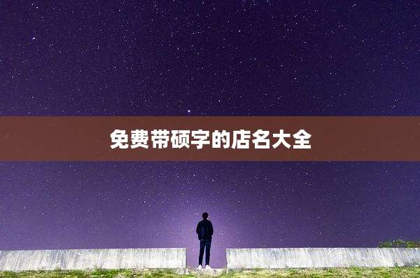 免费带硕字的店名大全