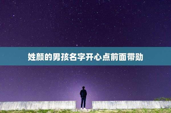 姓颜的男孩名字开心点前面带勋