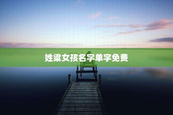 姓粱女孩名字单字免费