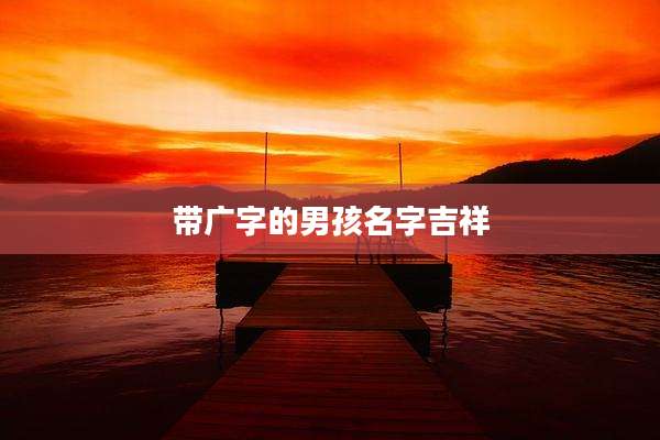 带广字的男孩名字吉祥