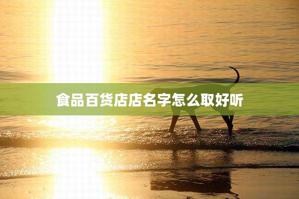 食品百货店店名字怎么取好听