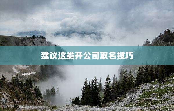 建议这类开公司取名技巧