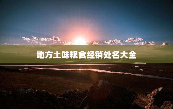 地方土味粮食经销处名大全