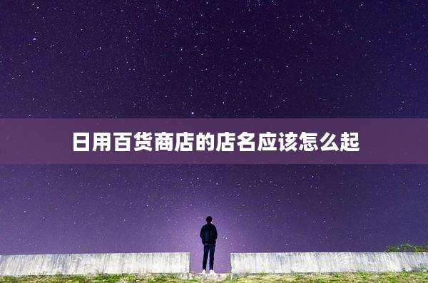 日用百货商店的店名应该怎么起