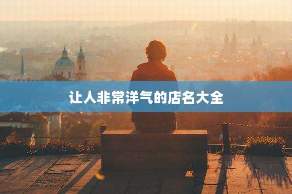 让人非常洋气的店名大全