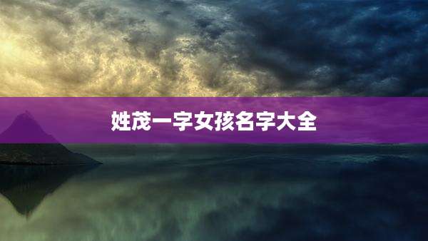 姓茂一字女孩名字大全