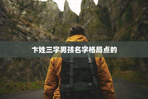 卞姓三字男孩名字格局点的