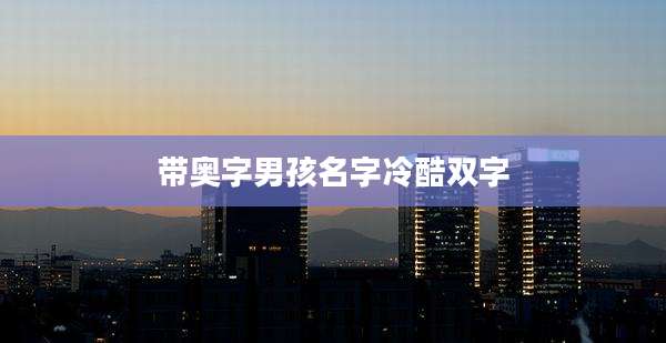 带奥字男孩名字冷酷双字