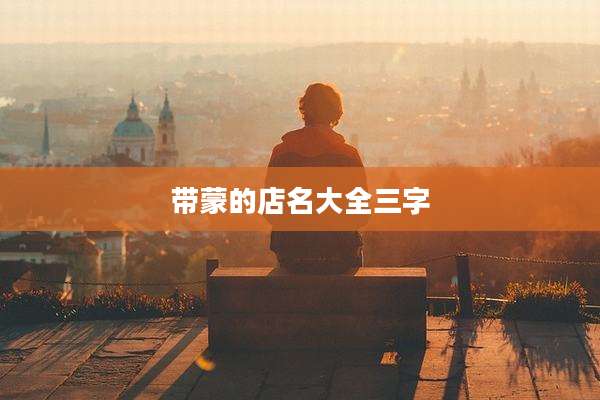 带蒙的店名大全三字