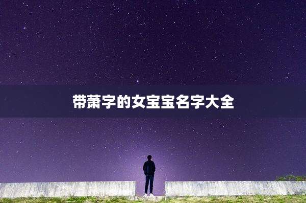 带萧字的女宝宝名字大全