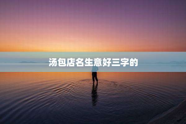 汤包店名生意好三字的