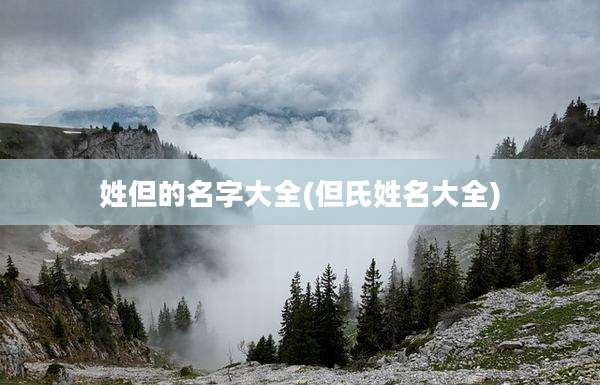 姓但的名字大全(但氏姓名大全)
