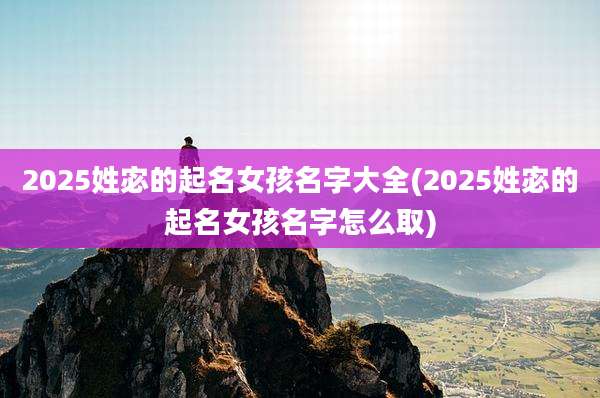2025姓宓的起名女孩名字大全(2025姓宓的起名女孩名字怎么取)