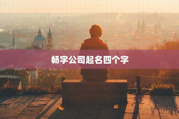 畅字公司起名四个字