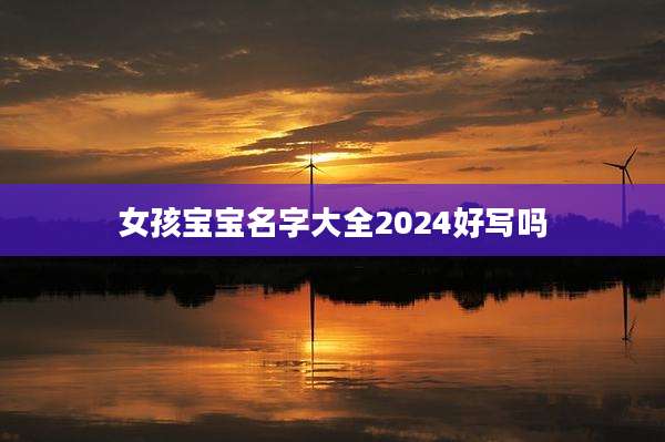 女孩宝宝名字大全2024好写吗