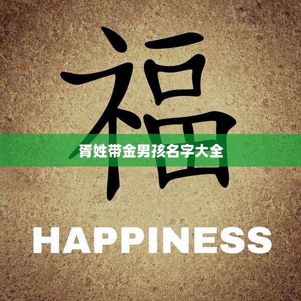 胥姓带金男孩名字大全
