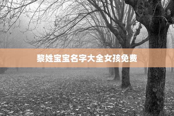 黎姓宝宝名字大全女孩免费
