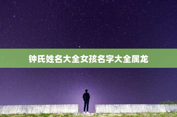 钟氏姓名大全女孩名字大全属龙