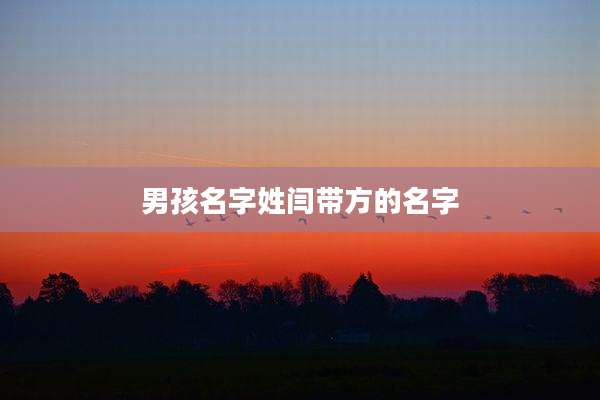 男孩名字姓闫带方的名字
