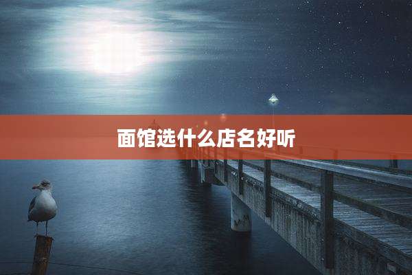 面馆选什么店名好听