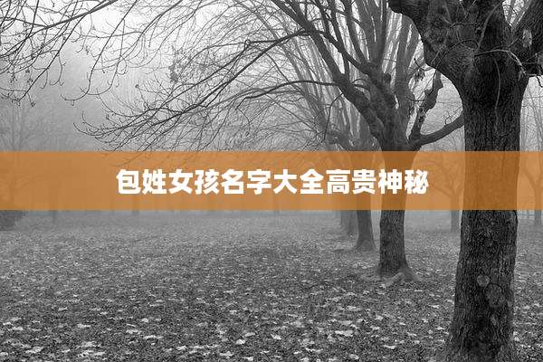 包姓女孩名字大全高贵神秘