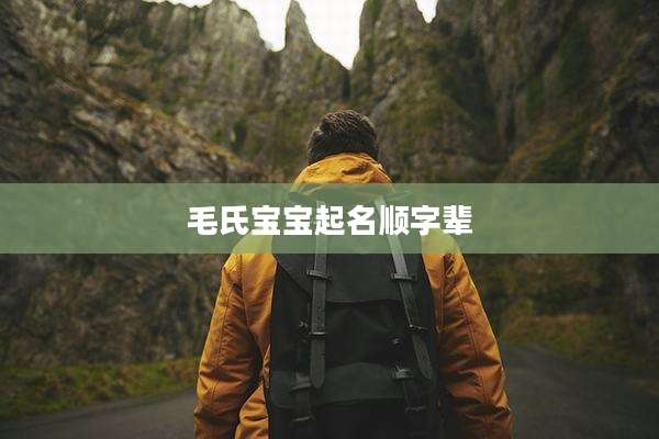 毛氏宝宝起名顺字辈