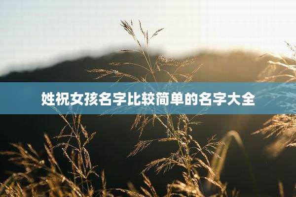 姓祝女孩名字比较简单的名字大全