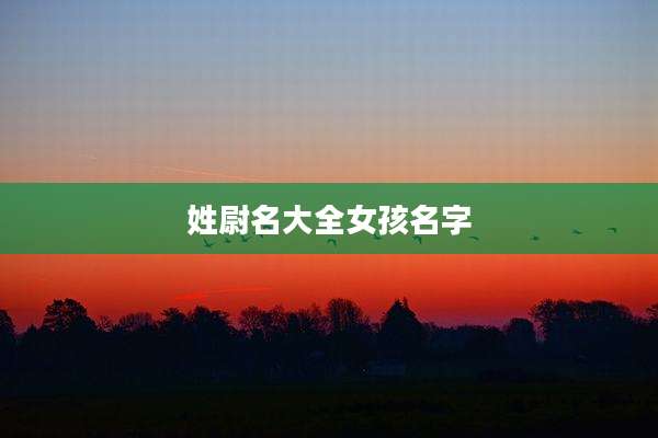 姓尉名大全女孩名字