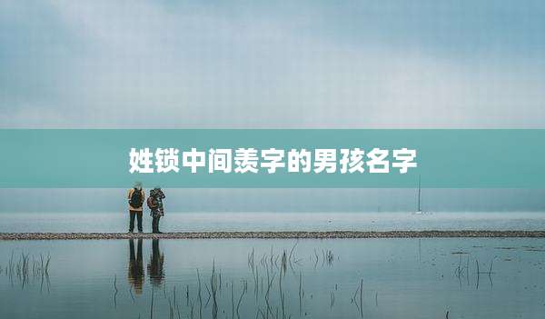 姓锁中间羡字的男孩名字
